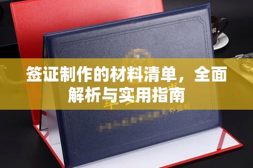 崇仁签证制作的材料清单，全面解析与实用指南
